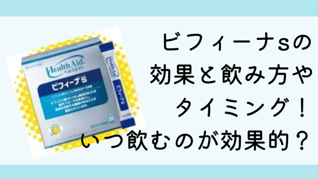 ビフィーナsの効果と飲み方やタイミング！いつ飲むのが効果的？