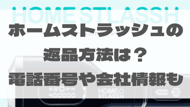 ホームストラッシュの返品方法は？電話番号や会社情報も