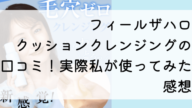 フィールザハロクッションクレンジングの口コミ！実際私が使ってみた感想