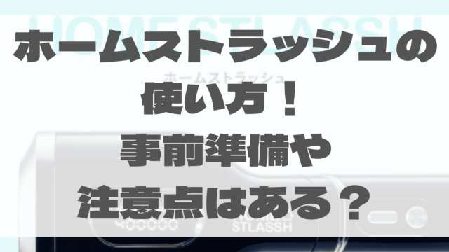 ホームストラッシュの使い方！事前準備や注意点はある？