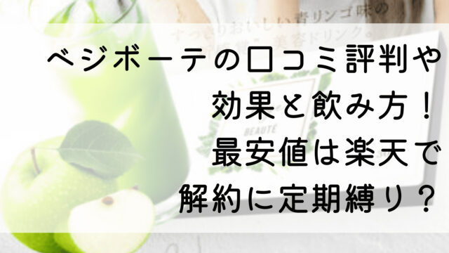 ベジボーテの口コミ評判や効果と飲み方！最安値は楽天で解約に定期縛り？