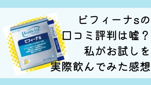 ビフィーナsの口コミ評判は嘘？私がお試しを実際飲んでみた感想