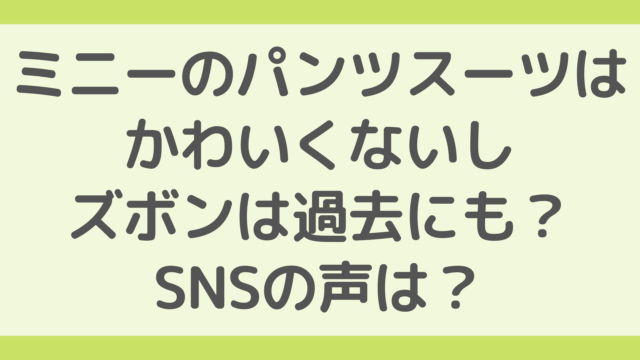 ミニーのパンツスーツはかわいくないしズボンは過去にも？SNSの声は？