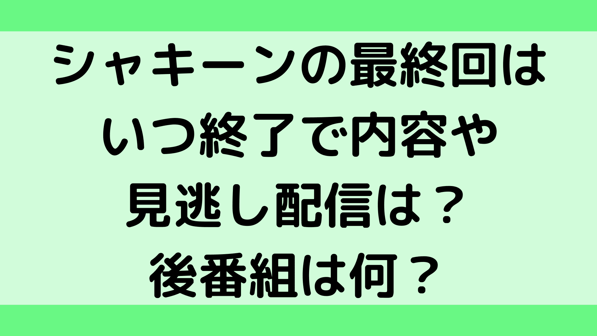 シャキーンの後番組は何 最終回はいつ終了で内容や見逃し配信は ふぁんふぁんニュース