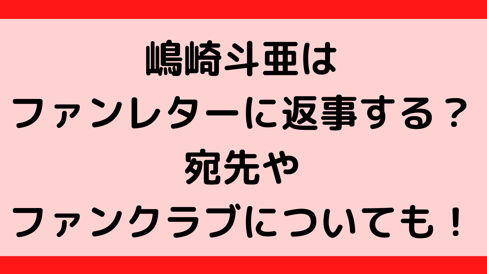 嶋崎斗亜はファンレターに返事する 宛先やファンクラブについても ふぁんふぁんニュース