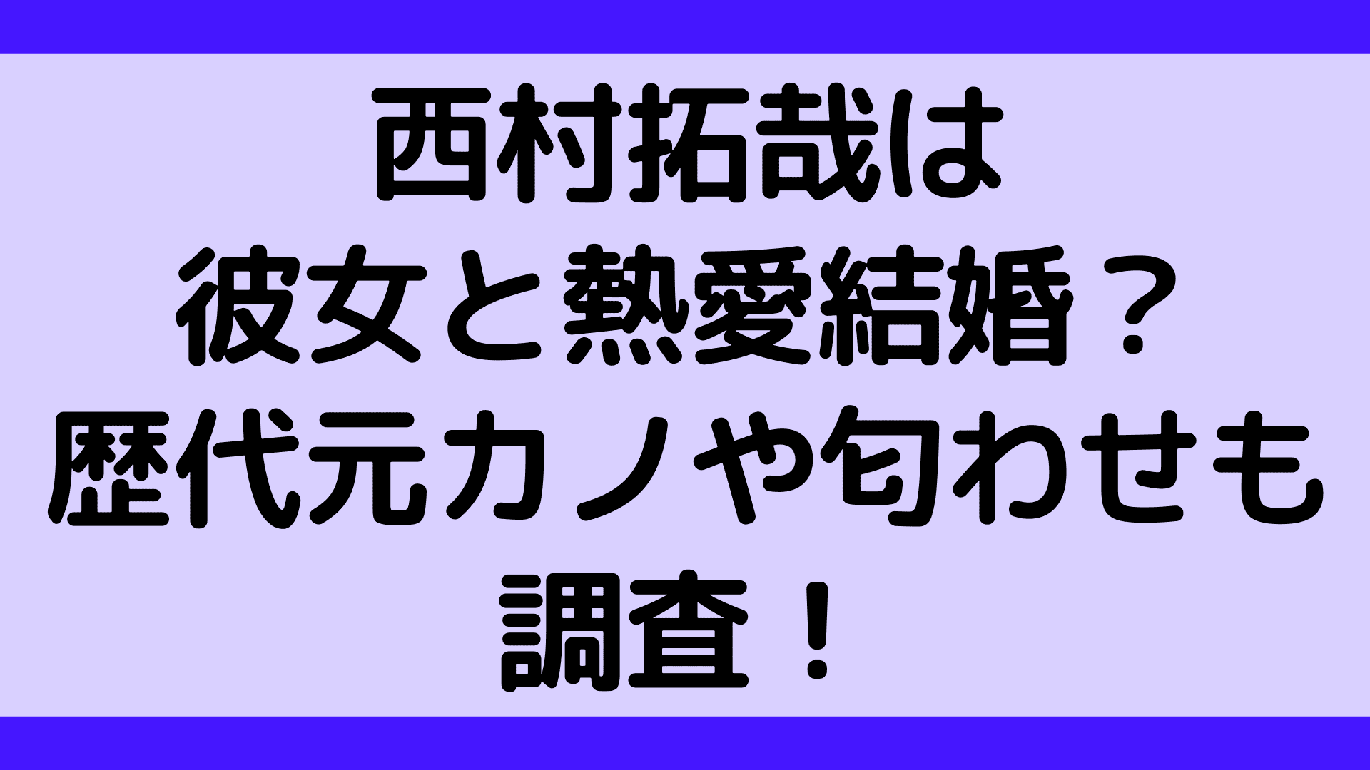 西村拓哉は彼女と熱愛結婚 歴代元カノや匂わせも調査 ふぁんふぁんニュース