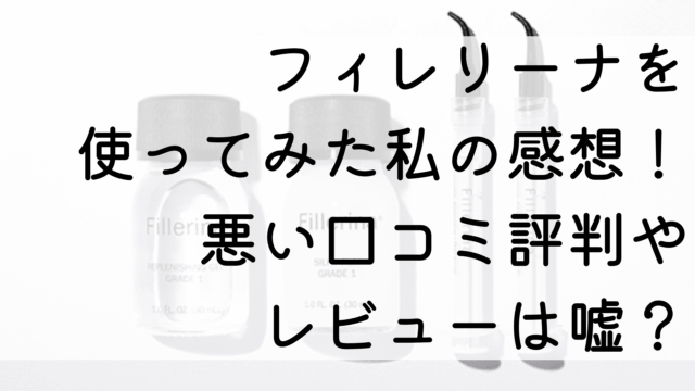 フィレリーナを使ってみた私の感想！悪い口コミ評判やレビューは嘘？