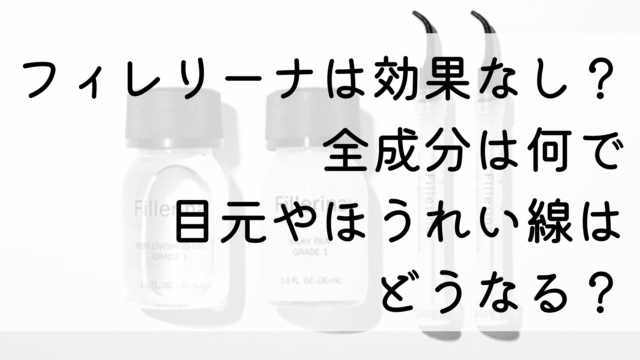 フィレリーナは効果なし？全成分は何で目元やほうれい線はどうなる？