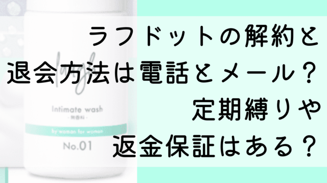 ラフドットの解約と退会方法は電話とメール？定期縛りや返金保証はある？