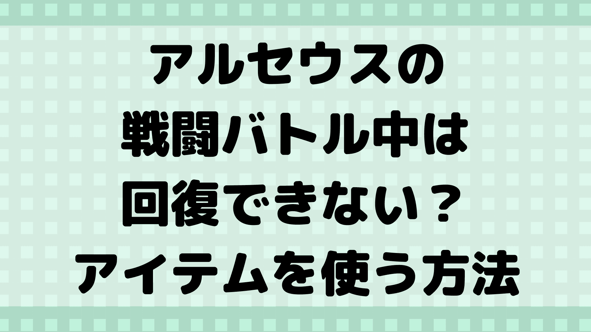 アルセウスの戦闘バトル中は回復できない アイテムを使う方法は ふぁんふぁんニュース