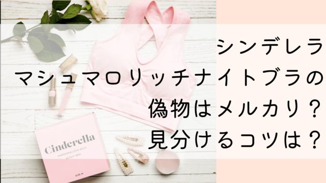 シンデレラ マシュマロリッチナイトブラの 偽物はメルカリ？ 見分けるコツは？ (1)