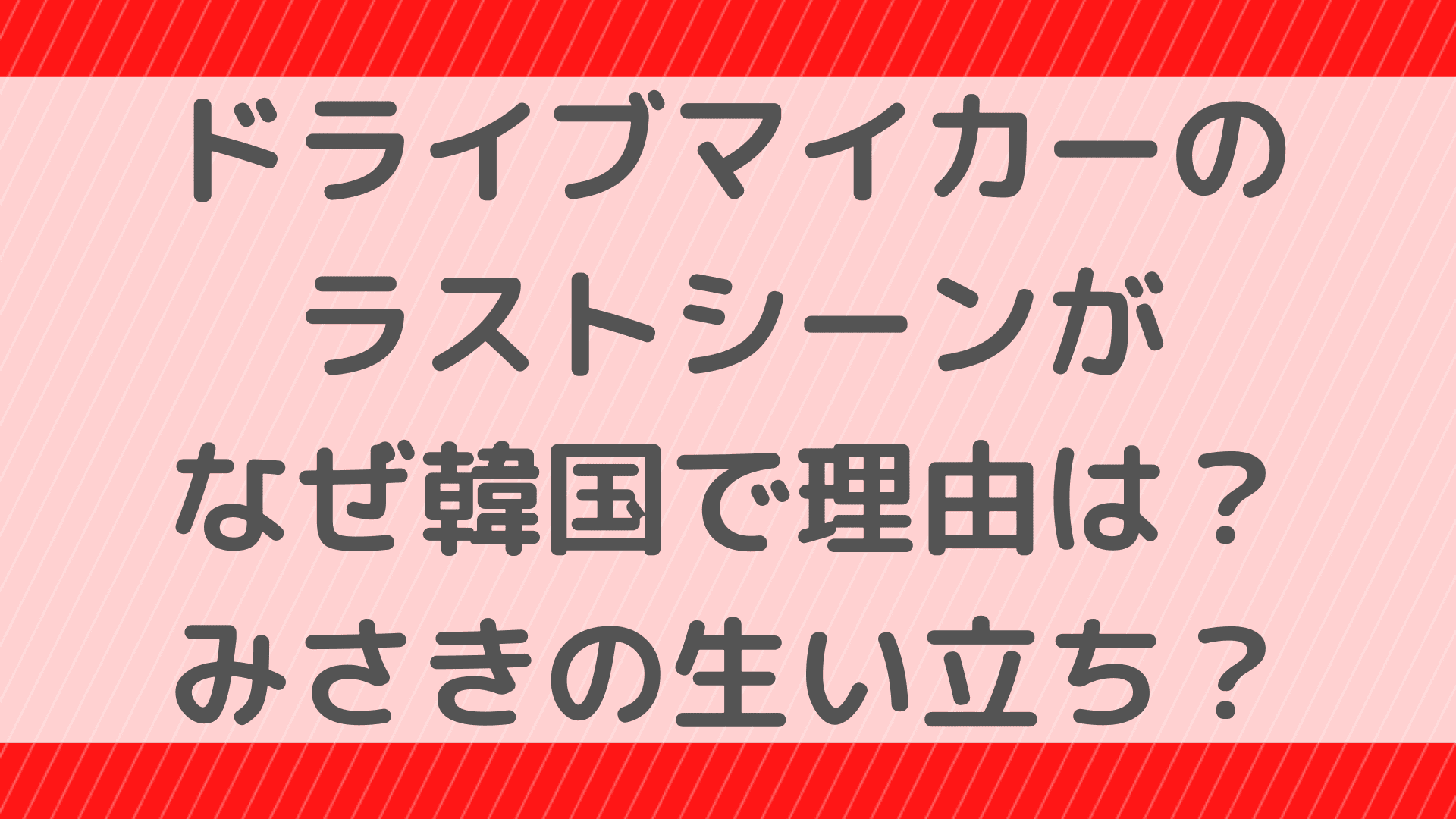 ドライブマイカーのラストシーンがなぜ韓国で理由は みさきの生い立ちが関係 ふぁんふぁんニュース ドライブマイカーのラストシーンがなぜ韓国で理由は みさきの生い立ちが関係 ふぁんふぁんニュース