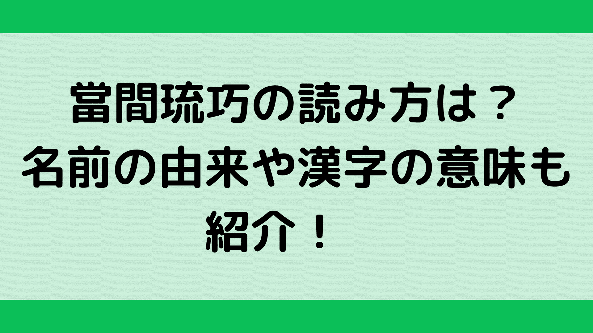當間琉巧の読み方は 名前の由来や漢字の意味も紹介 ふぁんふぁんニュース 當間琉巧の読み方は 名前の由来や漢字の意味も紹介 ふぁんふぁんニュース