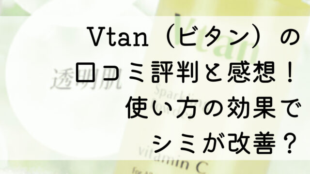 Vtan（ビタン）の口コミ評判と感想！使い方の効果でシミが改善？
