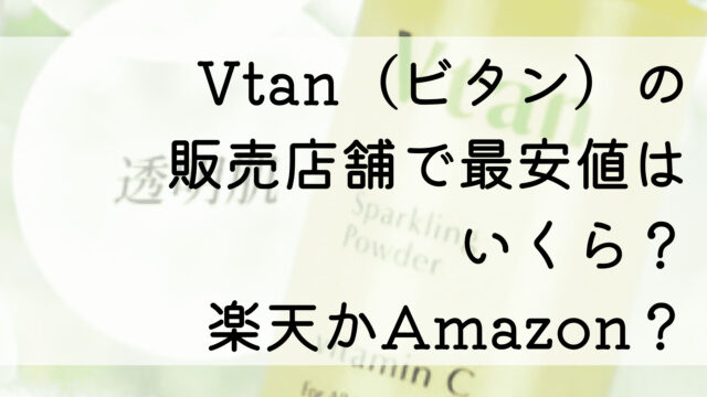 Vtan（ビタン）の販売店舗で最安値はいくら？楽天かAmazon？