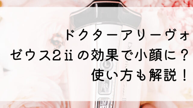 ドクターアリーヴォゼウス2ⅱの効果で小顔に？使い方も解説！