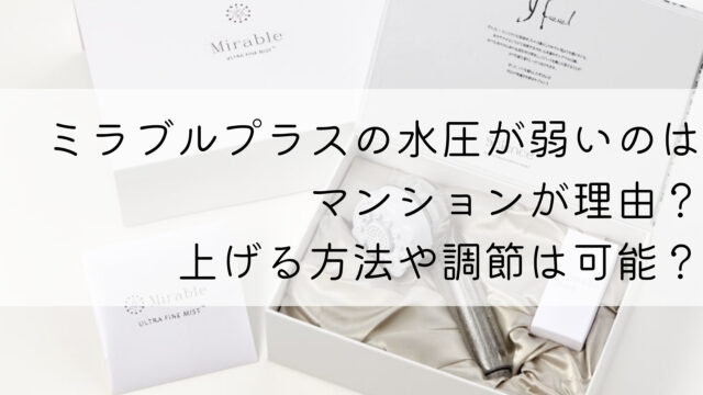 ミラブルプラスの水圧が弱いのはマンションが理由？上げる方法や調節は可能？