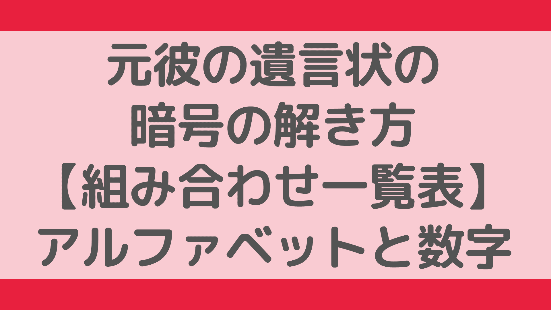 元彼の遺言状の暗号の解き方 組み合わせ一覧表 アルファベットと数字 ふぁんふぁんニュース