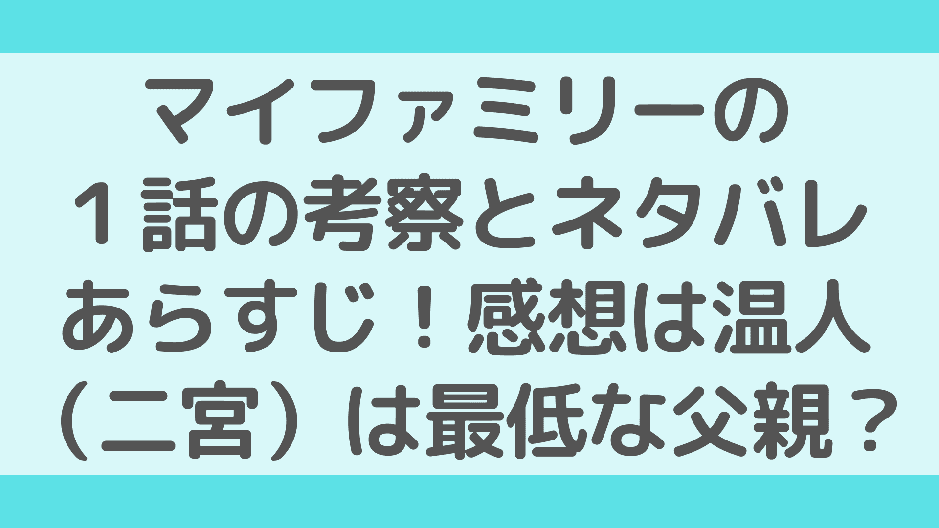 マイファミリーの１話の考察とネタバレあらすじ 感想は温人 二宮 は最低な父親 ふぁんふぁんニュース