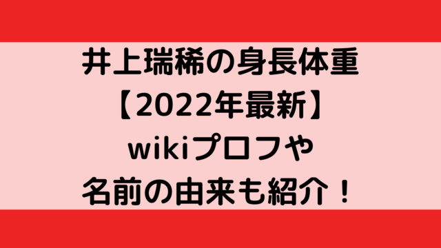 井上瑞稀の身長体重【2022年最新】wikiプロフや名前の由来も紹介！