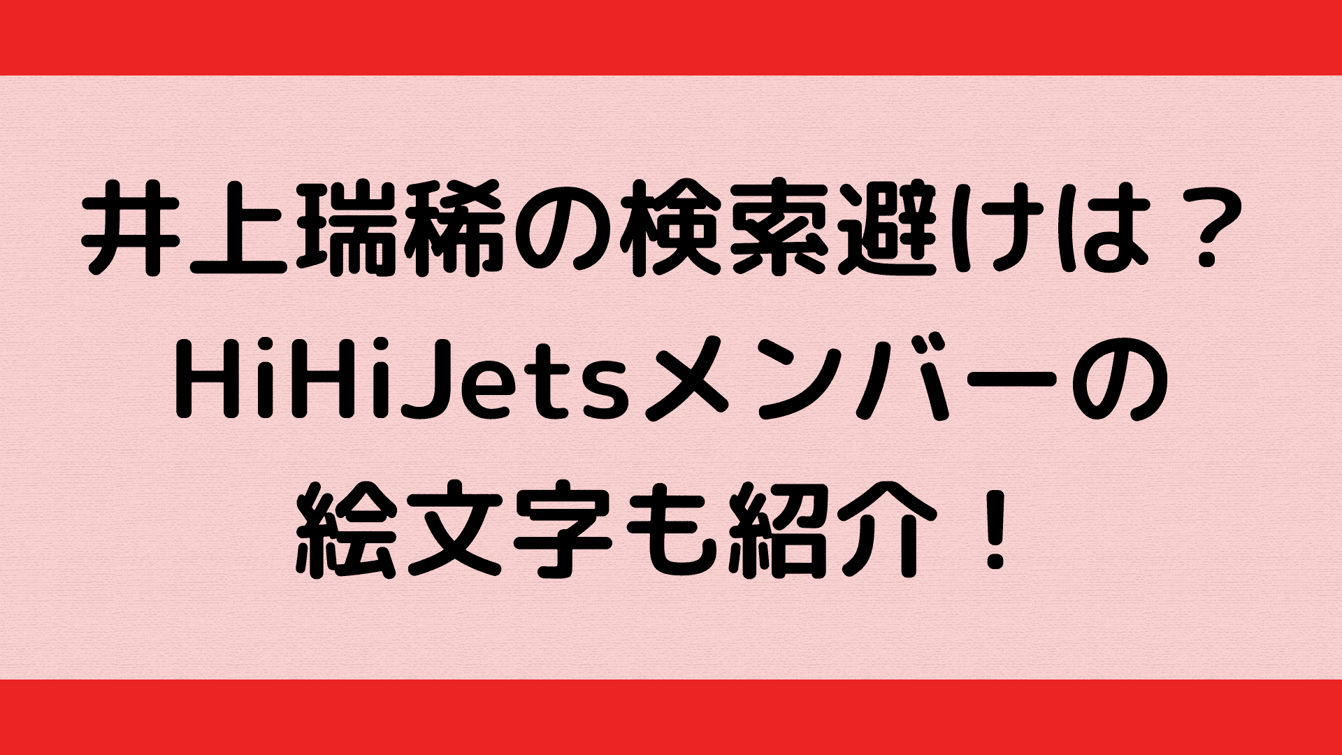 井上瑞稀の検索避けは Hihijetsメンバーの絵文字も紹介 ふぁんふぁんニュース