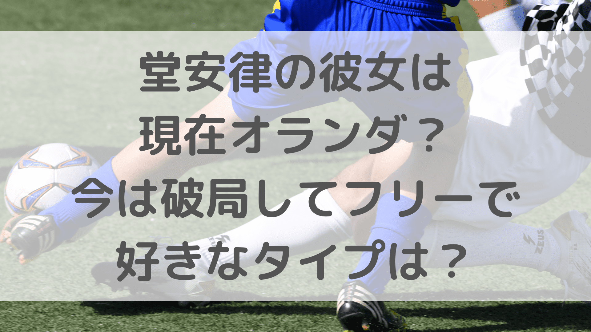 堂安律の彼女は現在オランダ 今は破局してフリーで好きなタイプは ふぁんふぁんニュース